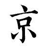 陳蘭孫刻本字頭圖