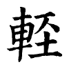 陳蘭孫刻本字頭圖