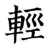 陳蘭孫刻本字頭圖