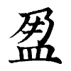 陳蘭孫刻本字頭圖