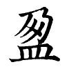 陳蘭孫刻本字頭圖
