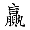 陳蘭孫刻本字頭圖