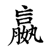 陳蘭孫刻本字頭圖