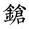 陳蘭孫刻本字頭圖
