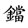 陳蘭孫刻本字頭圖