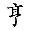 陳蘭孫刻本字頭圖