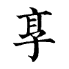 陳蘭孫刻本字頭圖