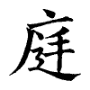 陳蘭孫刻本字頭圖