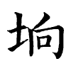 陳蘭孫刻本字頭圖
