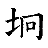 陳蘭孫刻本字頭圖