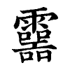 陳蘭孫刻本字頭圖