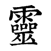 陳蘭孫刻本字頭圖