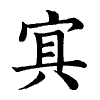 陳蘭孫刻本字頭圖