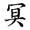 陳蘭孫刻本字頭圖