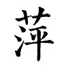 陳蘭孫刻本字頭圖