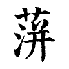 陳蘭孫刻本字頭圖