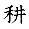 陳蘭孫刻本字頭圖