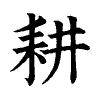 陳蘭孫刻本字頭圖