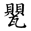 陳蘭孫刻本字頭圖