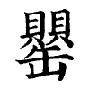 陳蘭孫刻本字頭圖