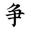 陳蘭孫刻本字頭圖