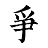 陳蘭孫刻本字頭圖