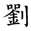陳蘭孫刻本字頭圖