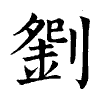 陳蘭孫刻本字頭圖