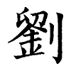 陳蘭孫刻本字頭圖