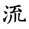 陳蘭孫刻本字頭圖