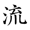 陳蘭孫刻本字頭圖