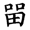 陳蘭孫刻本字頭圖