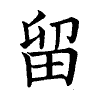 陳蘭孫刻本字頭圖