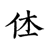 陳蘭孫刻本字頭圖
