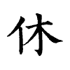 陳蘭孫刻本字頭圖