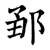 陳蘭孫刻本字頭圖