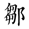 陳蘭孫刻本字頭圖