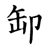 陳蘭孫刻本字頭圖