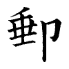 陳蘭孫刻本字頭圖