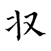 陳蘭孫刻本字頭圖