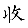 陳蘭孫刻本字頭圖