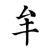 陳蘭孫刻本字頭圖