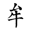 陳蘭孫刻本字頭圖