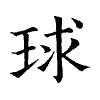 陳蘭孫刻本字頭圖
