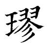 陳蘭孫刻本字頭圖