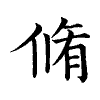 陳蘭孫刻本字頭圖