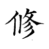 陳蘭孫刻本字頭圖