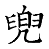 陳蘭孫刻本字頭圖