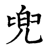 陳蘭孫刻本字頭圖
