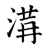 陳蘭孫刻本字頭圖